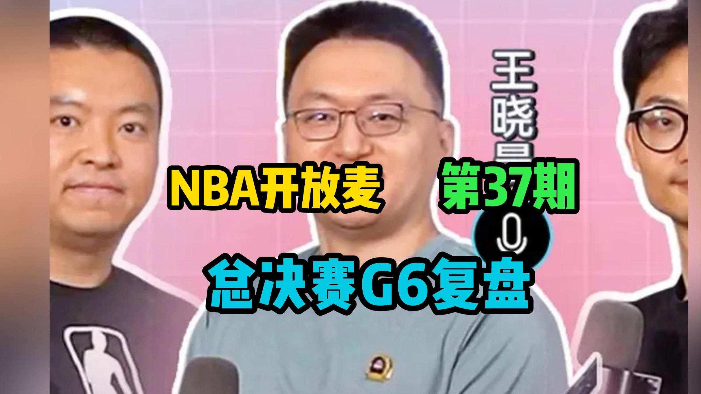 广厦男篮训练开放日，最后时刻主帅复盘引观众欢呼，NBA总决赛在即，轮换策略被讨论的简单介绍